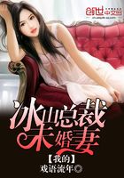 我的冰山总裁未婚妻在线阅读