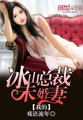 我的冰山总裁未婚妻在线阅读