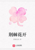 荊棘花開在線閱讀