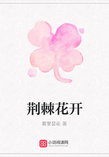 荊棘花開
