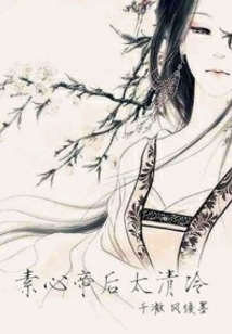 素心帝后太清冷