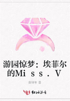 游園驚夢：埃菲爾的Miss.V在線閱讀