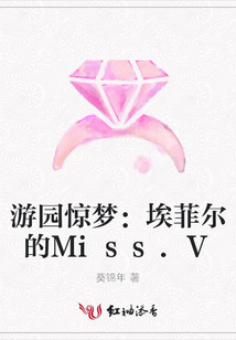 游园惊梦:埃菲尔的Miss.V