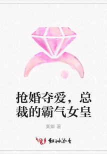 搶婚奪愛,總裁的霸氣女皇
