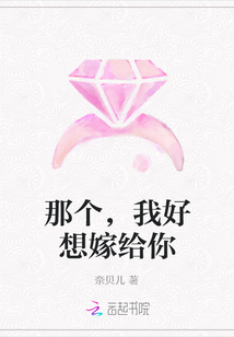 那個，我好想嫁給你