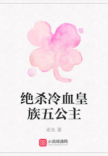 絕殺冷血皇族五公主