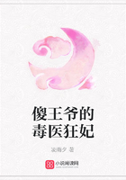 傻王爺的毒醫狂妃在線閱讀