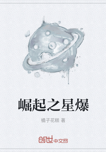 崛起之星爆