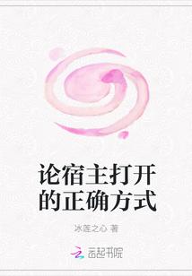 論宿主打開的正確方式