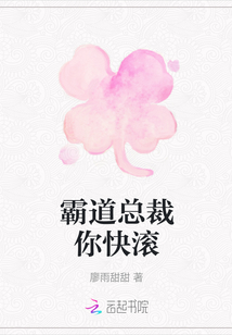 霸道總裁你快滾