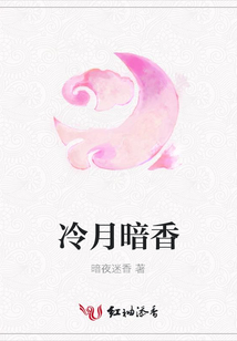 冷月暗香