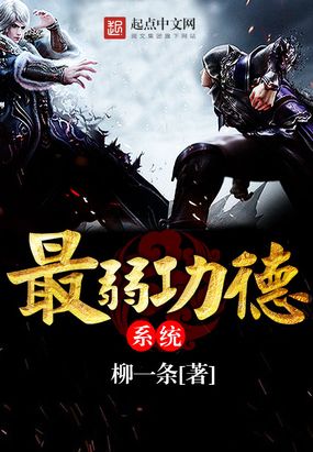 最弱功德系统在线阅读