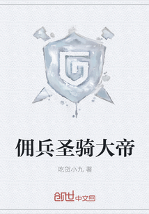 佣兵圣骑大帝