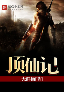 顶仙记 cover