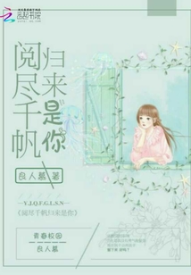 閱盡千帆歸來是你