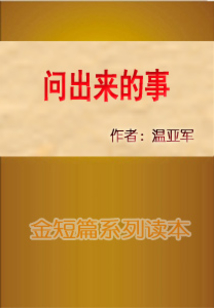問出來的事