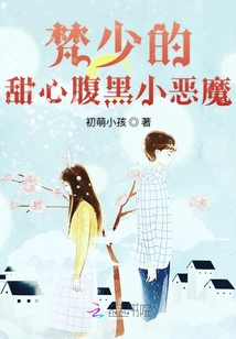 梵少的甜心腹黑小惡魔
