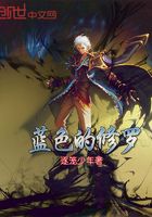 藍色的修羅在線閱讀
