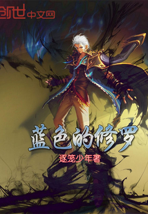 藍(lán)色的修羅