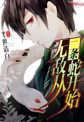 无敌从一条蛇开始在线阅读