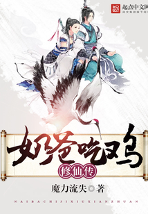 吃鸡奶爸修仙传 cover
