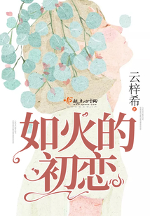 如火的初戀