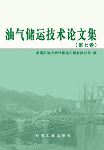 油氣儲運技術論文集（第7卷）