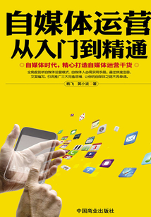 自媒體運營從入門到精通