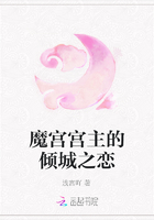 魔宮宮主的傾城之戀在線閱讀
