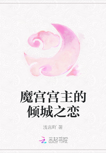 魔宮宮主的傾城之戀