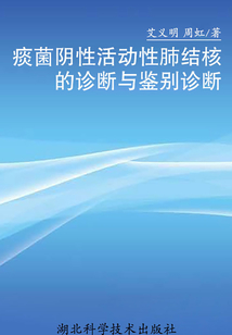 痰菌陰性活動性肺結核的診斷與鑒別診斷