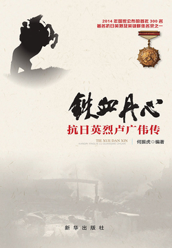 铁血丹心：抗日英烈卢广伟传 封面