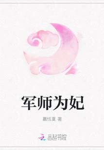軍師為妃