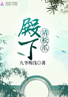 殿下請松爪在線閱讀
