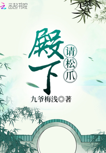 殿下請松爪