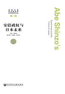 安倍政權與日本未來（吉林大學日本研究所日本研究論叢（第1輯））