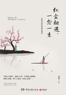 红尘相遇，一念一生