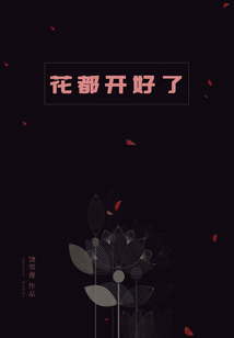 花都開好了