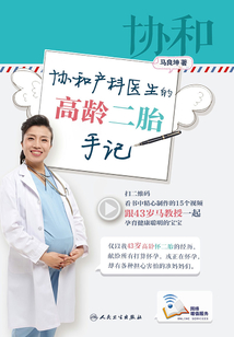 協(xié)和產(chǎn)科醫(yī)生的高齡二胎手記