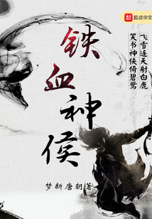 鐵血神侯