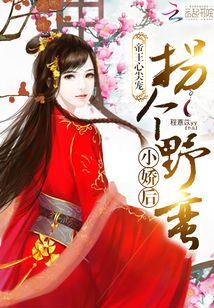 帝王心尖寵：拐個野蠻小嬌后