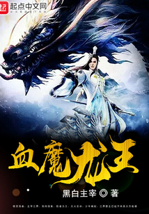 血魔龙王