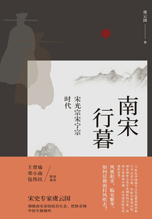 南宋行暮：宋光宗宋寧宗的時代