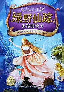 綠野仙蹤：失蹤的公主