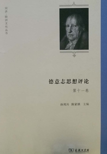 德意志思想評(píng)論（第十一卷）