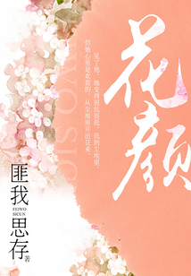 花顏