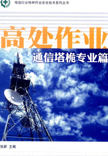 高處作業 通信塔桅專業篇
