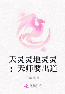 天靈靈地靈靈：天師要出道
