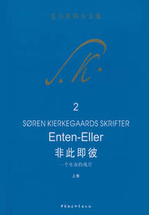 非此即彼：一個生命的殘片·上卷