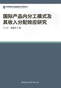 國際產品內分工模式及其收入分配效應研究